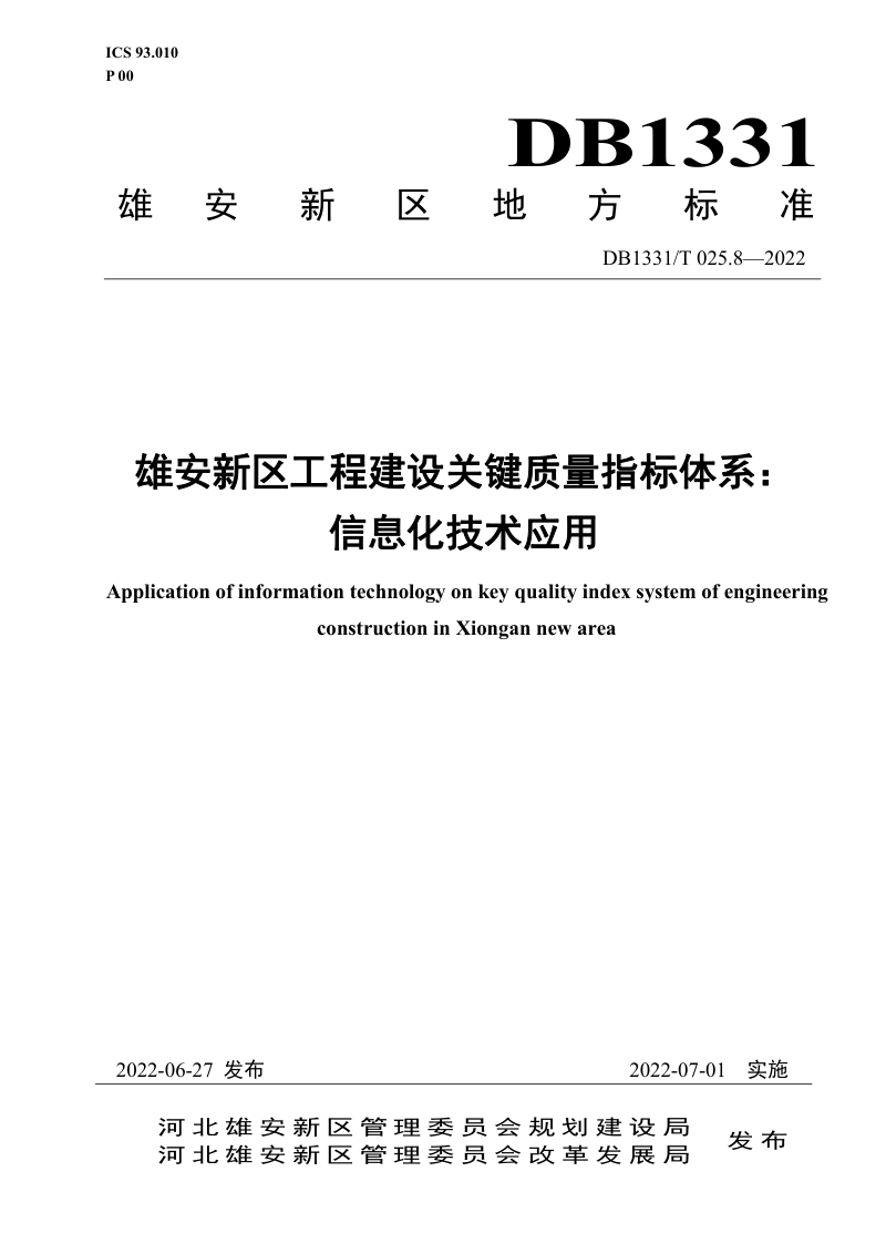 雄安新区《工程建设关键质量指标体系：信息化技术应用》DB1331/T 025.8-2022第1页