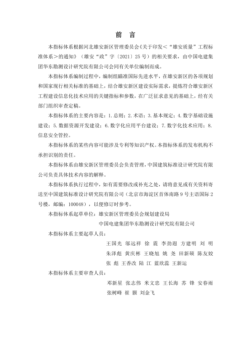 雄安新区《工程建设关键质量指标体系：信息化技术应用》DB1331/T 025.8-2022第3页