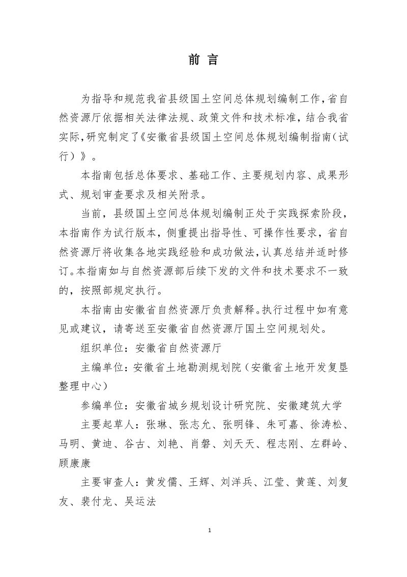 安徽省县级国土空间总体规划编制指南（试行）第2页
