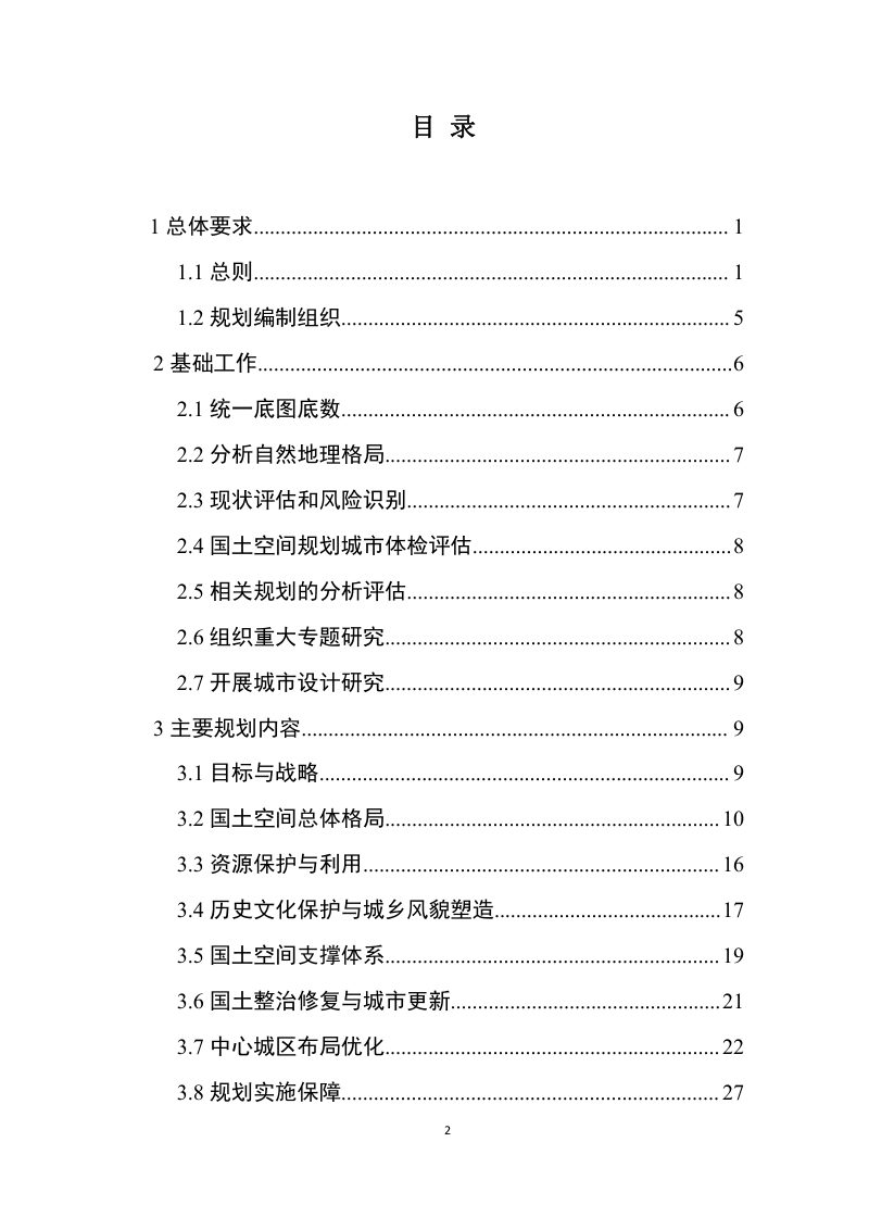 安徽省县级国土空间总体规划编制指南（试行）第3页