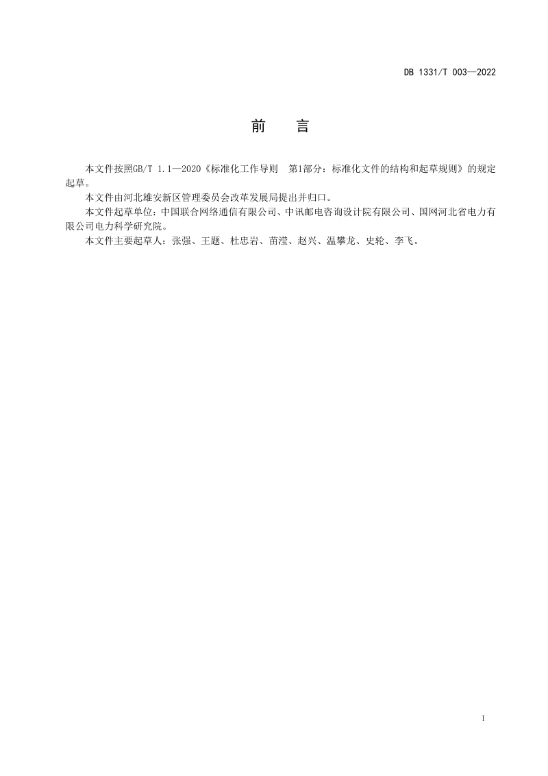 雄安新区《建构筑物通信建设规范》DB1331/T 003-2022第2页