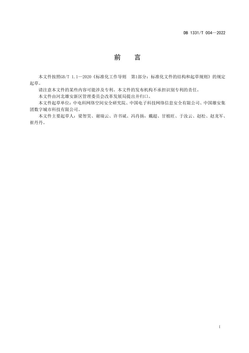雄安新区《数据安全建设导则》DB1331/T 004-2022第2页