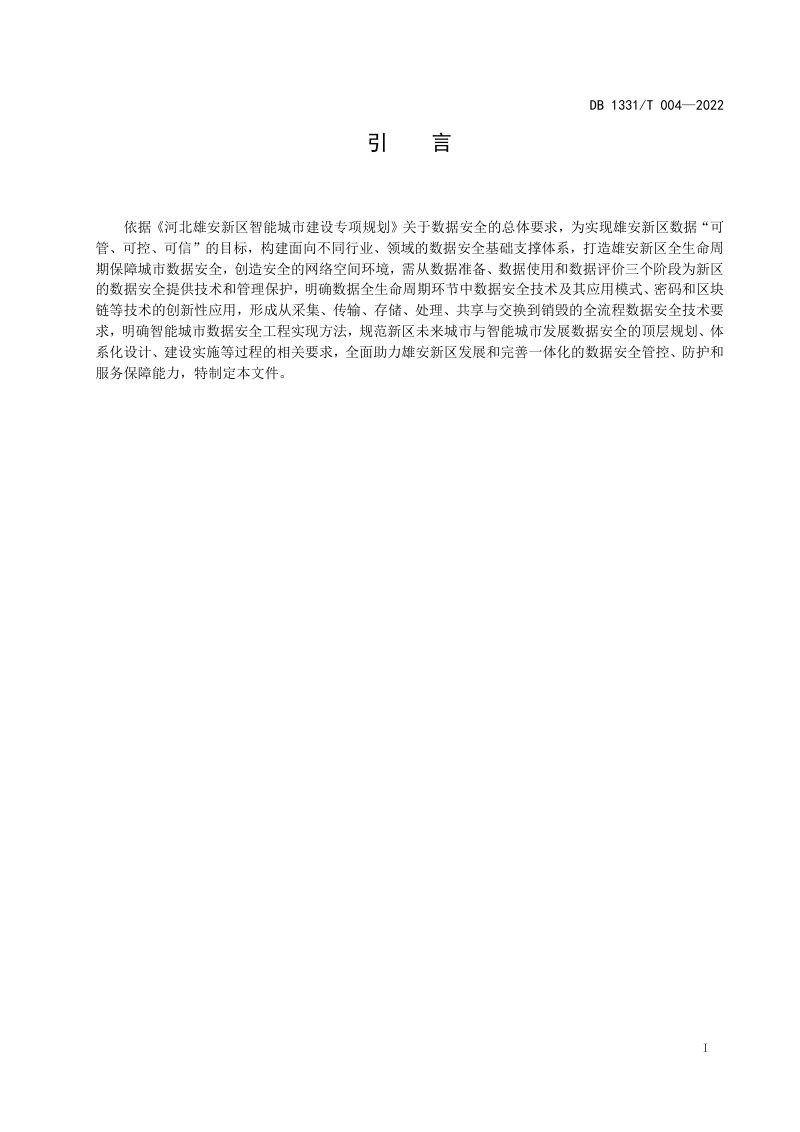 雄安新区《数据安全建设导则》DB1331/T 004-2022第3页