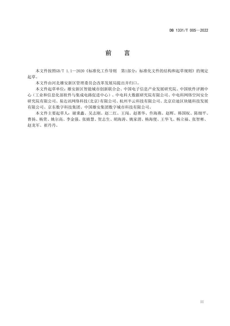 雄安新区《数据资源目录设计规范》DB1331/T 005-2022第3页