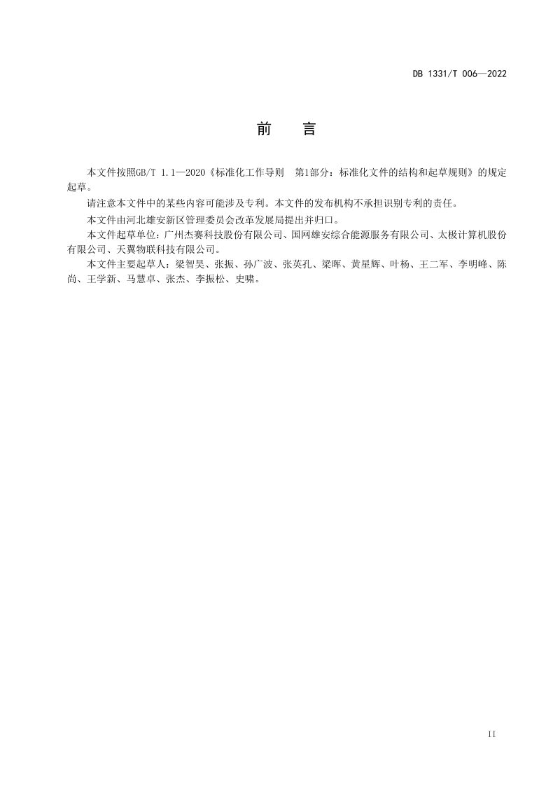 雄安新区《物联网网络建设导则》DB1331/T 006-2022第3页