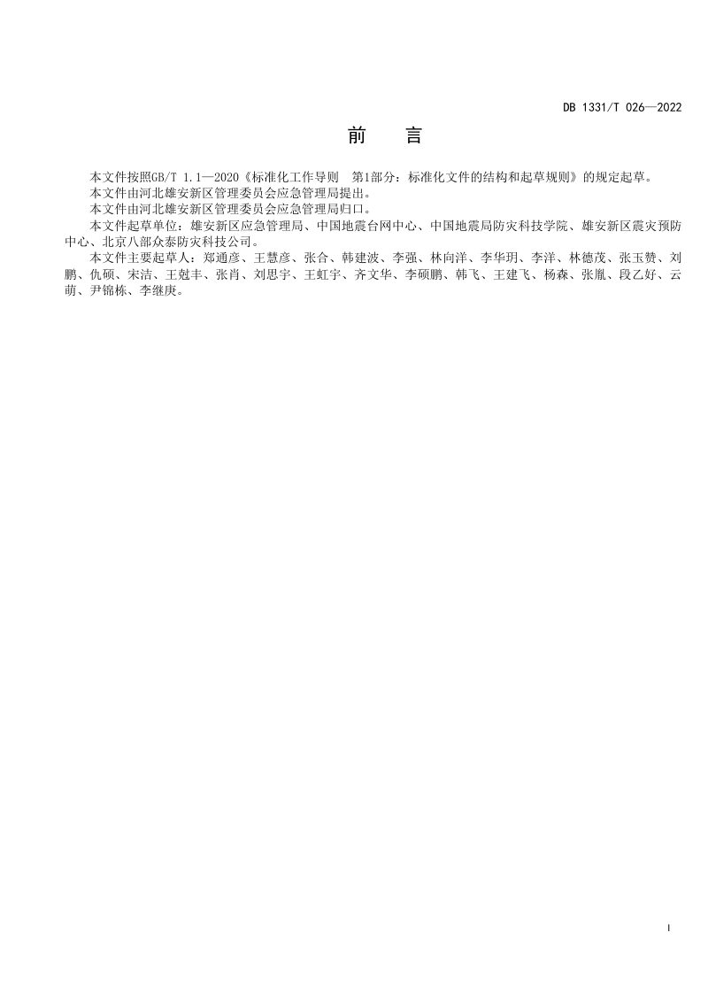 雄安新区《应急避难场所标志设置规范》DB1331/T 026-2022第3页