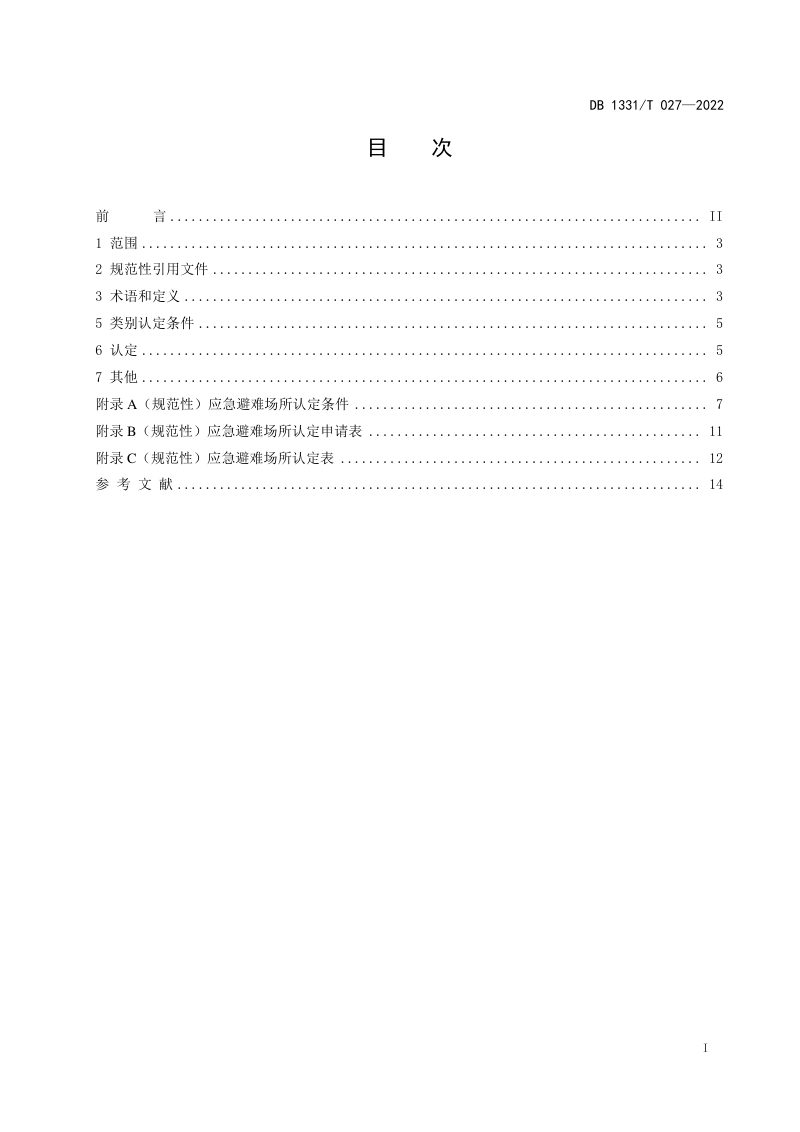 雄安新区《应急避难场所认定标准》DB1331/T 027-2022第2页
