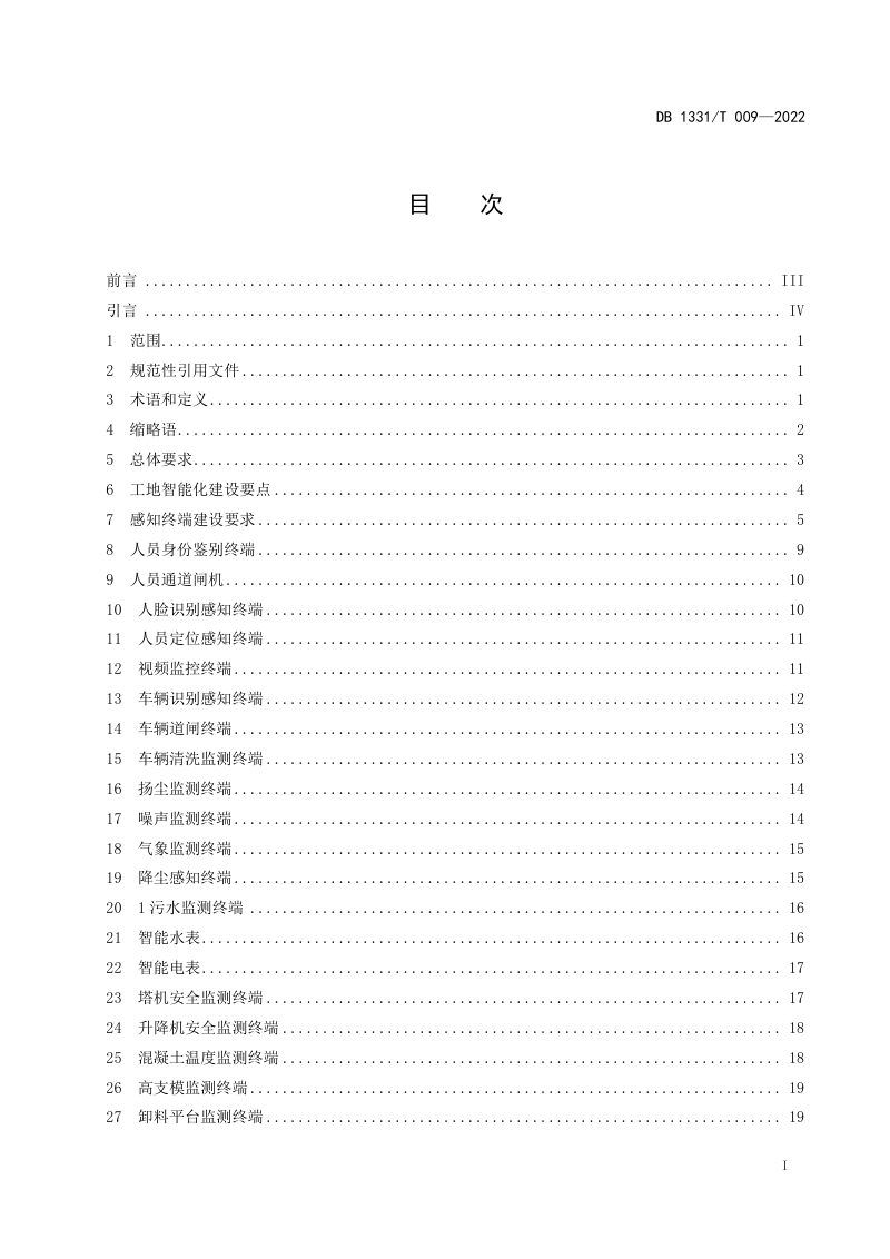 雄安新区《智慧工地建设技术规范》DB1331/T 009-2022第2页