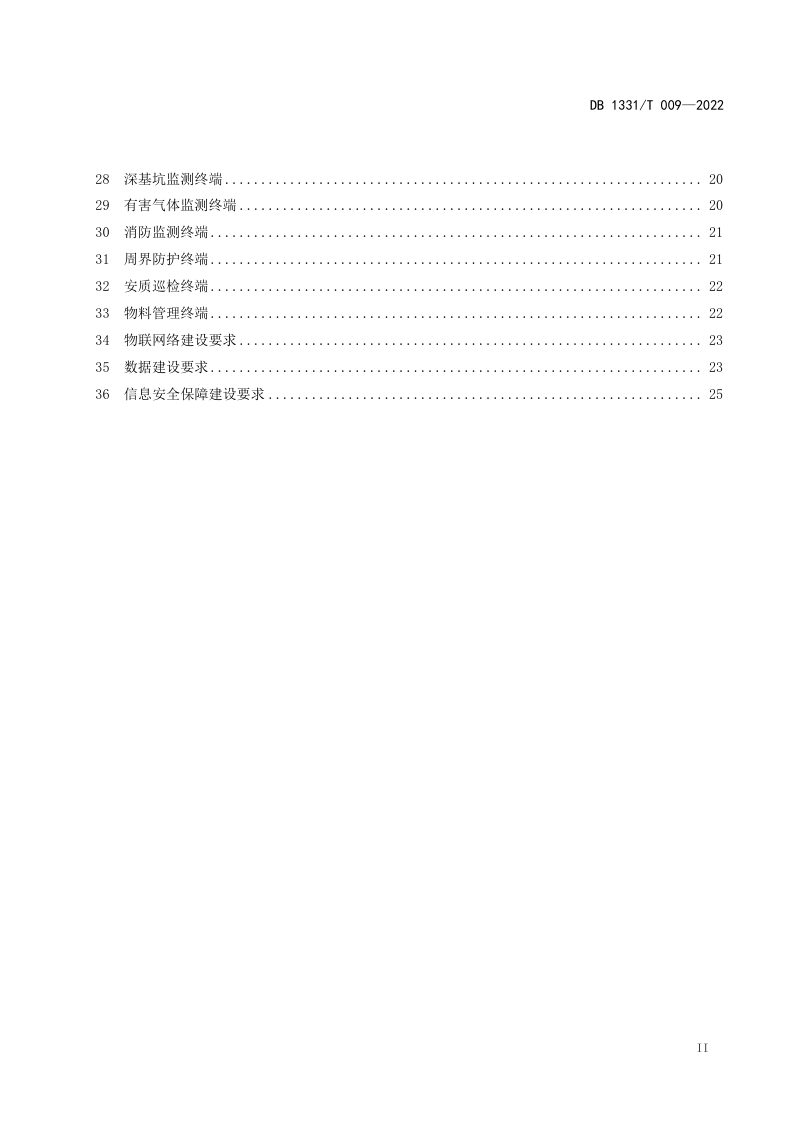 雄安新区《智慧工地建设技术规范》DB1331/T 009-2022第3页
