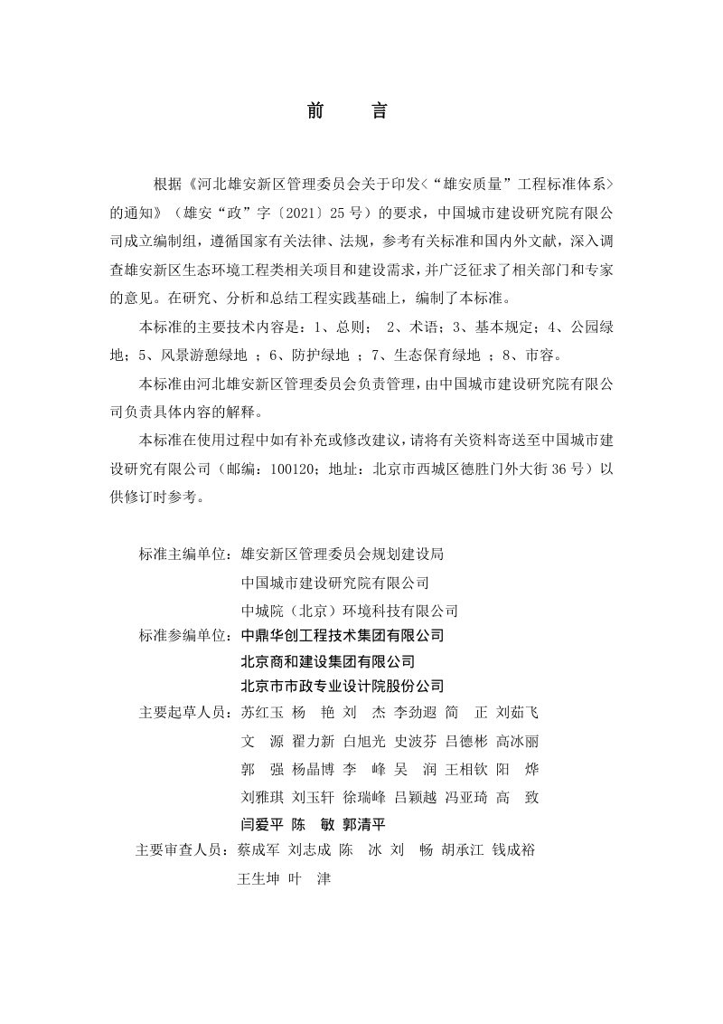 雄安新区《工程建设关键质量指标体系 生态环境工程》DB1331/T 025.6-2022第3页