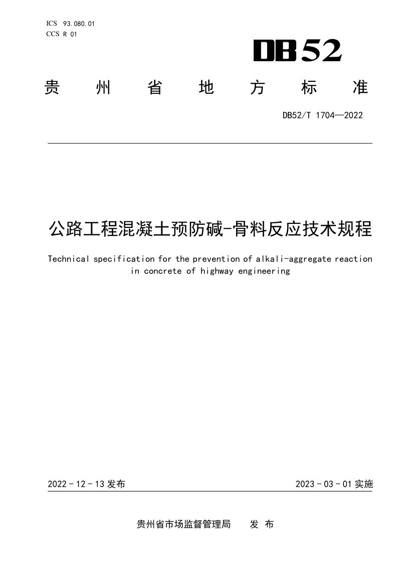贵州省《公路工程混凝土预防碱-骨料反应技术规程》DB52/T 1704-2022第1页