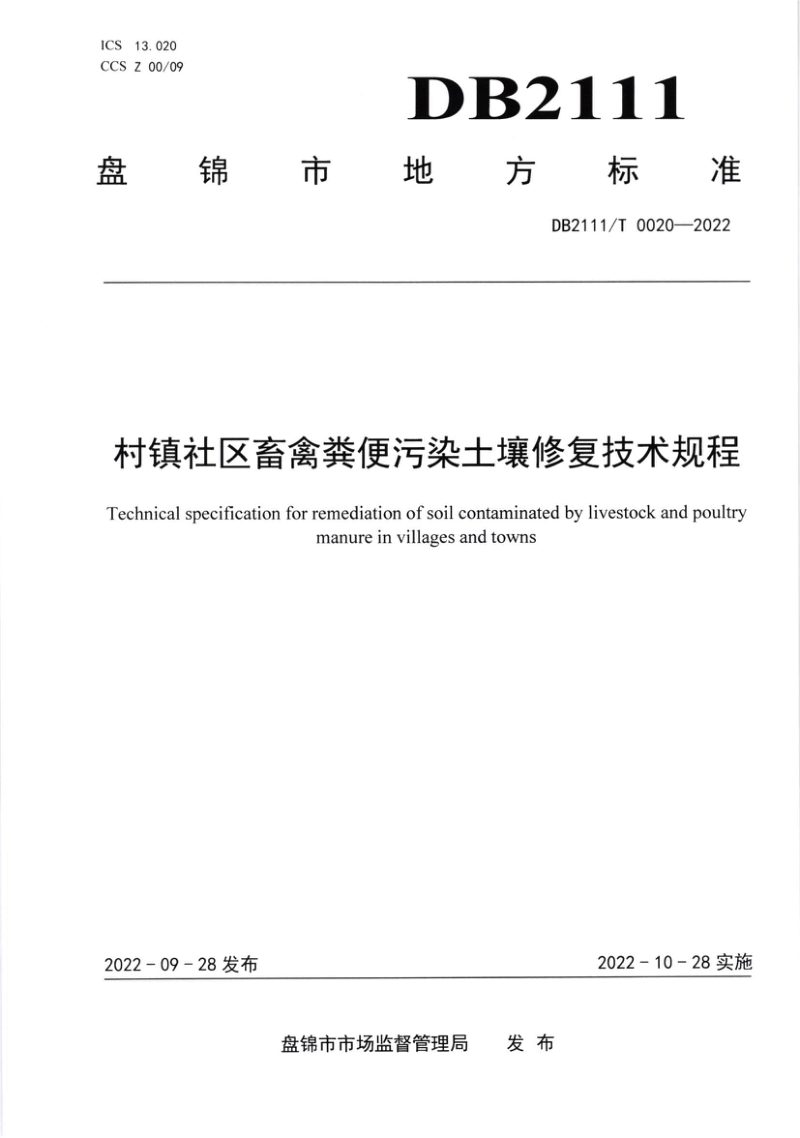 辽宁省盘锦市《村镇社区畜禽粪便污染土壤修复技术规程》DB2111/T0020-2022第1页