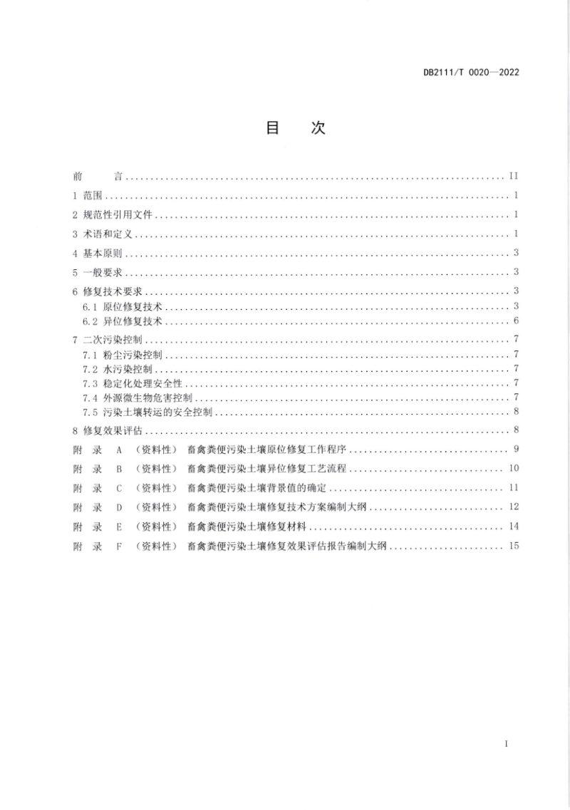 辽宁省盘锦市《村镇社区畜禽粪便污染土壤修复技术规程》DB2111/T0020-2022第2页