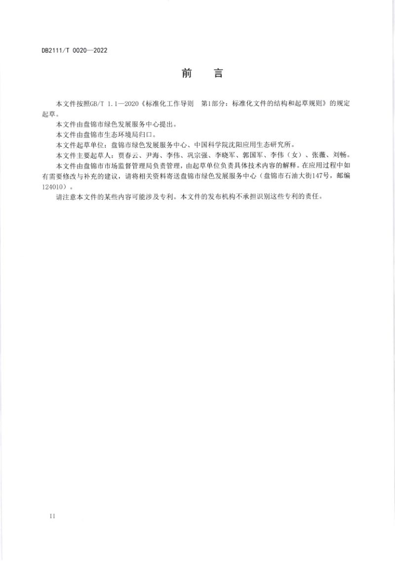 辽宁省盘锦市《村镇社区畜禽粪便污染土壤修复技术规程》DB2111/T0020-2022第3页