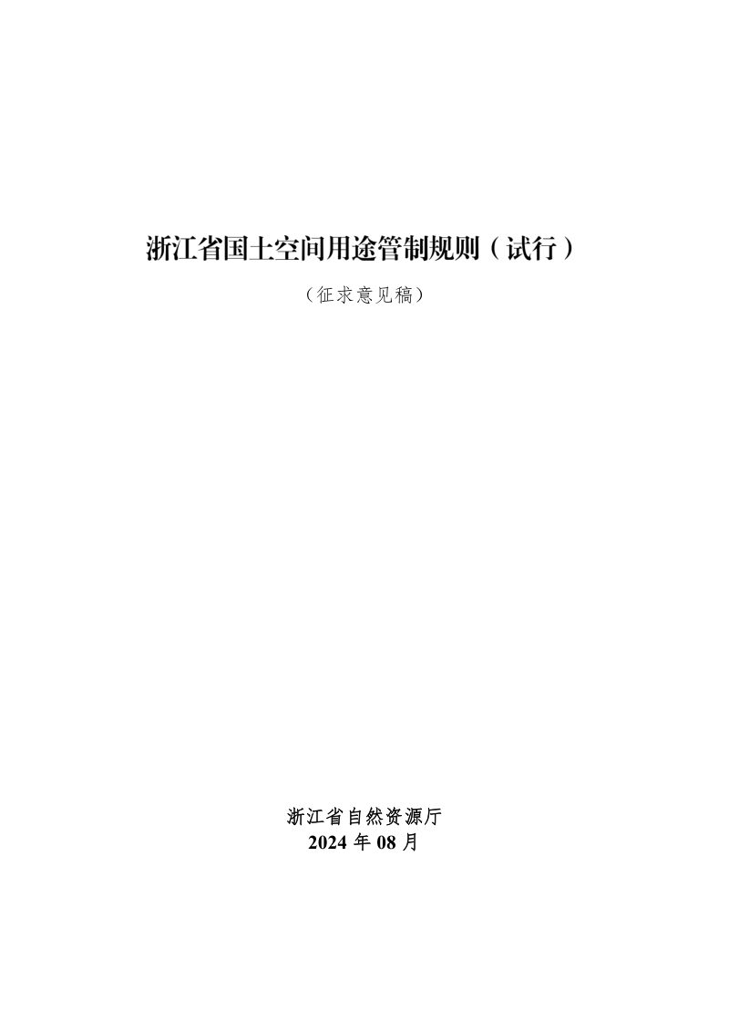 浙江省国土空间用途管制规则（试行）（征求意见稿）第1页