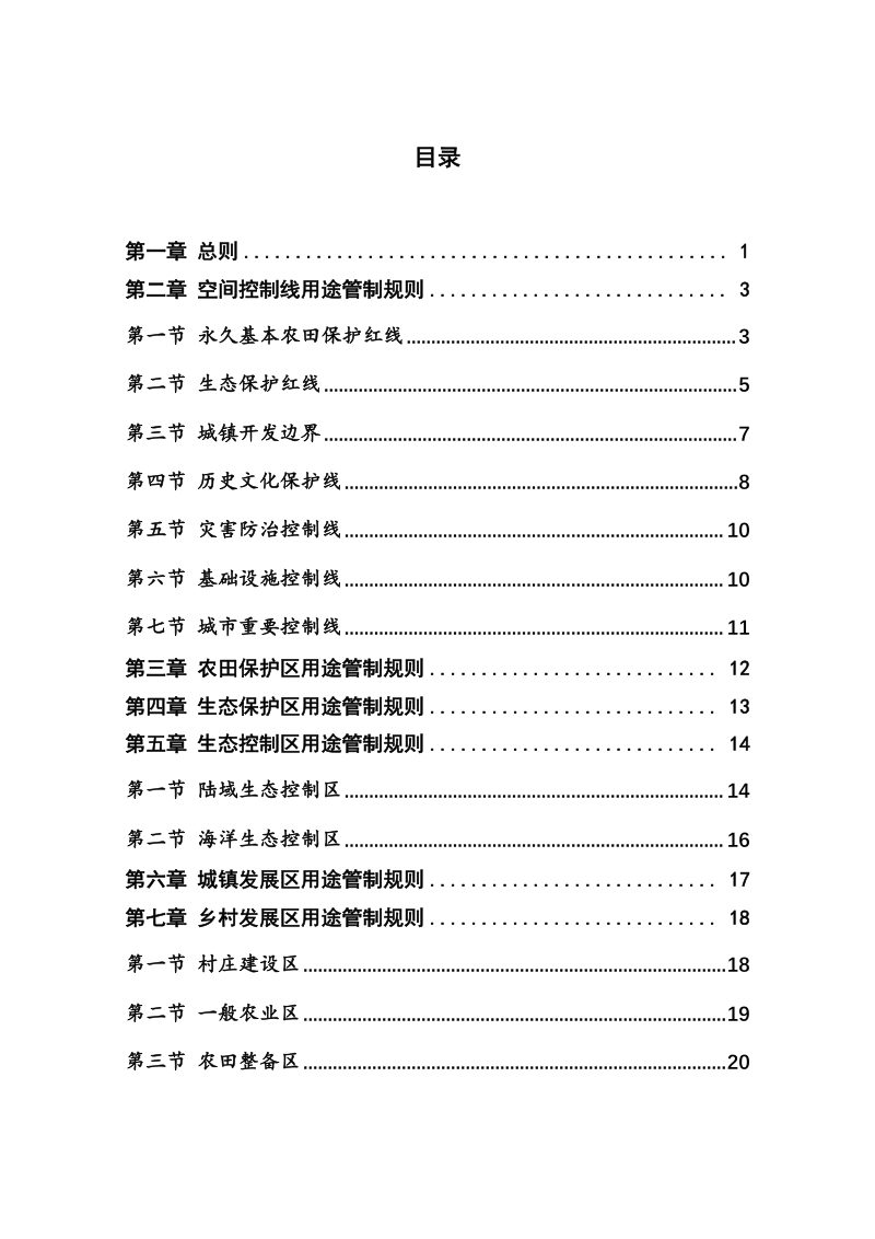 浙江省国土空间用途管制规则（试行）（征求意见稿）第2页