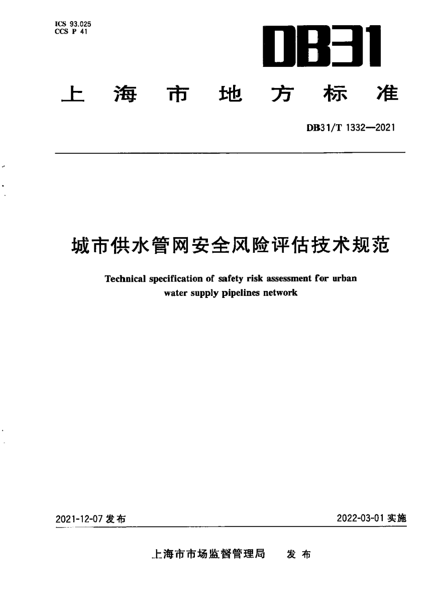 上海市《城市供水管网安全风险评估技术规范》DB31/T 1332-2021-1