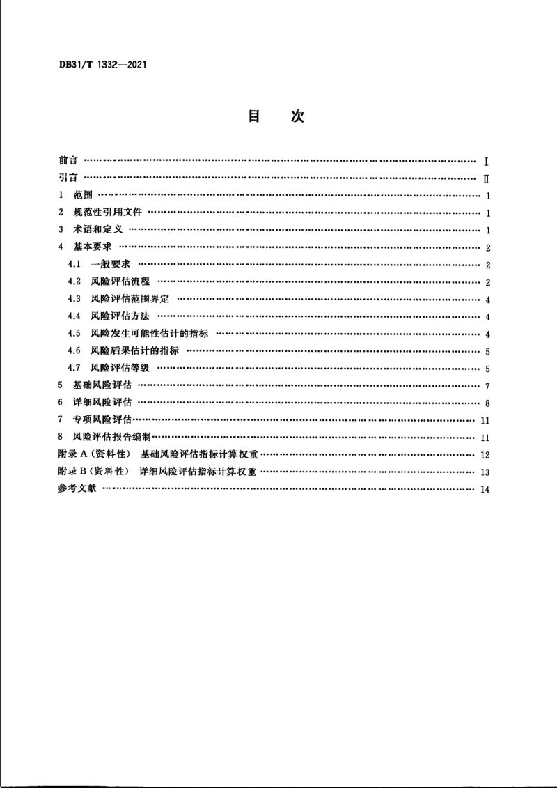 上海市《城市供水管网安全风险评估技术规范》DB31/T 1332-2021第2页