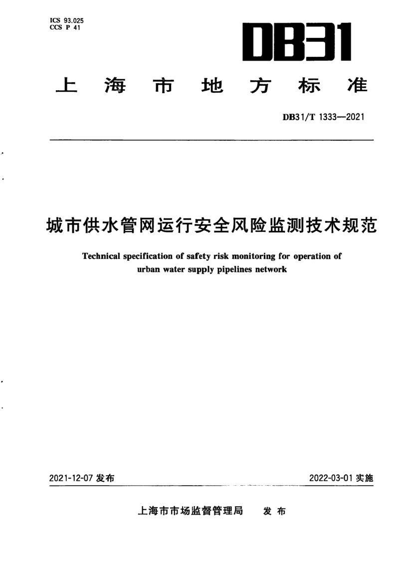 上海市《城市供水管网运行安全风险监测技术规范》DB31/T 1333-2021第1页