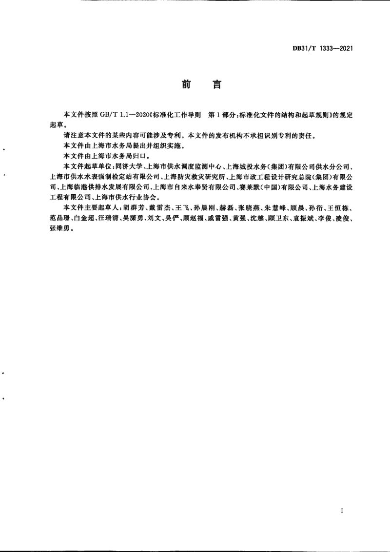 上海市《城市供水管网运行安全风险监测技术规范》DB31/T 1333-2021第3页