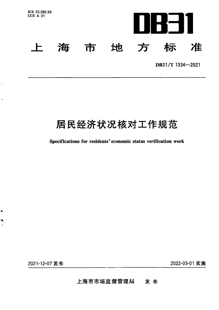上海市《居民经济状况核对工作规范》DB31/T 1334-2021-1