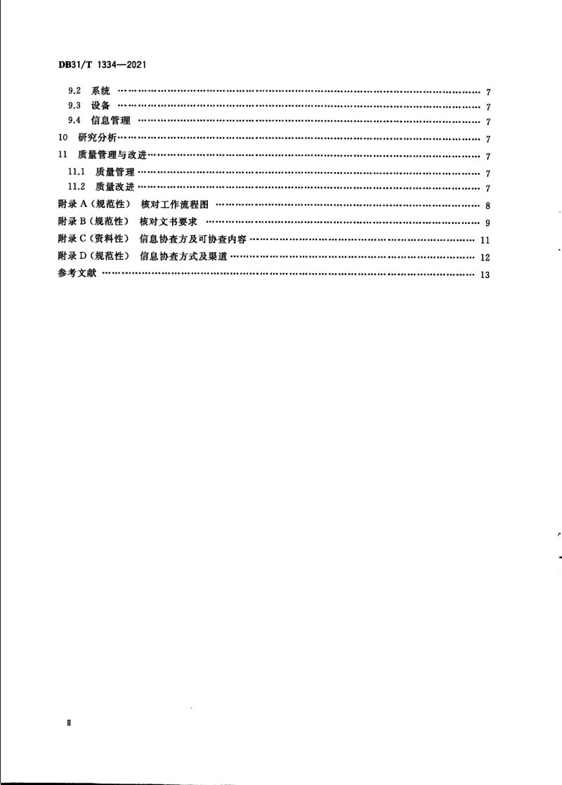 上海市《居民经济状况核对工作规范》DB31/T 1334-2021第3页