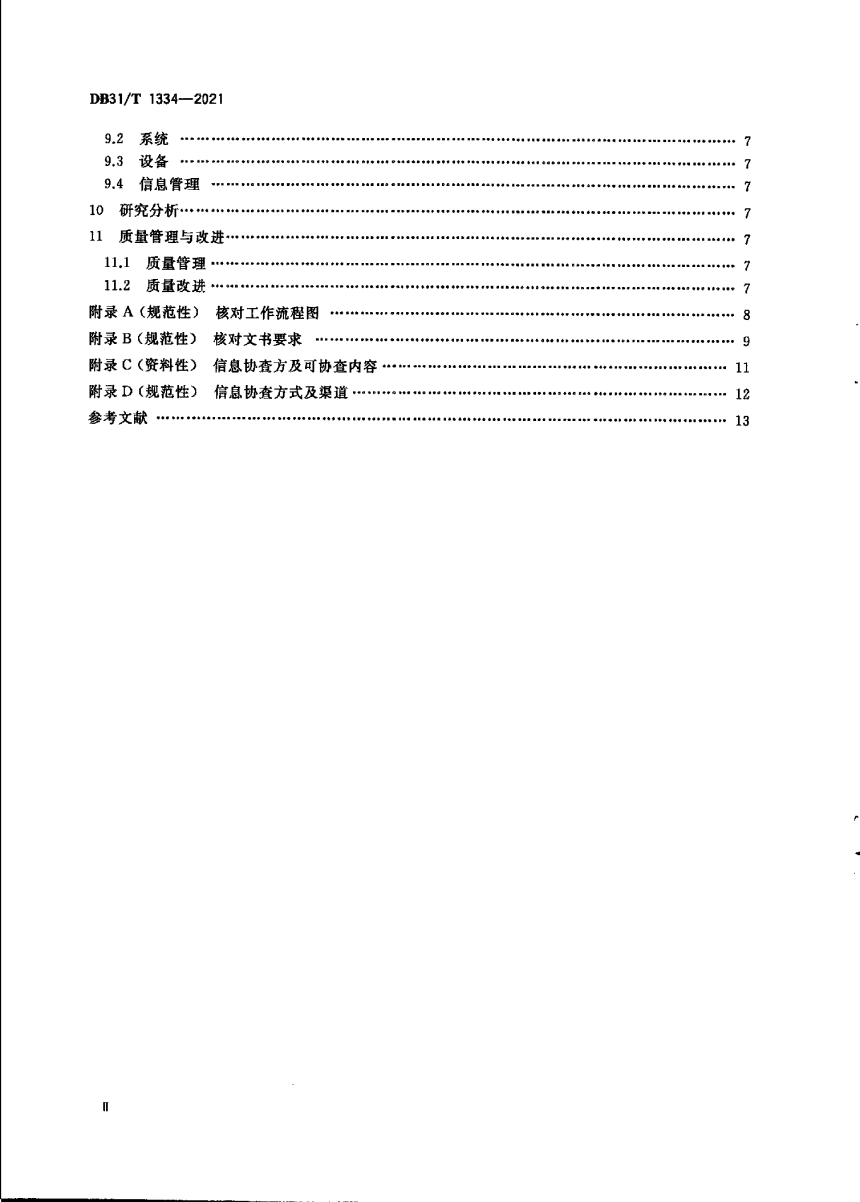 上海市《居民经济状况核对工作规范》DB31/T 1334-2021-3