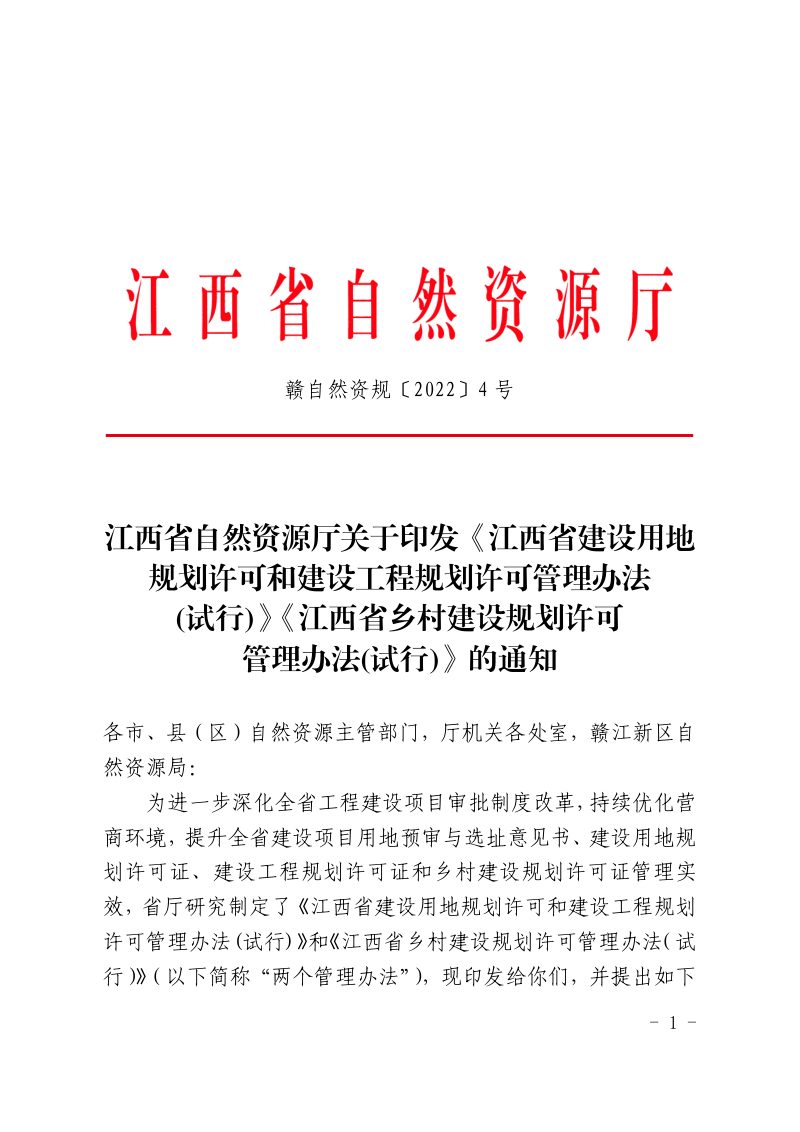 江西省自然资源厅《江西省建设用地规划许可和建设工程规划许可管理办法(试行)》和《江西省乡村建设规划许可管理办法(试行)》第1页