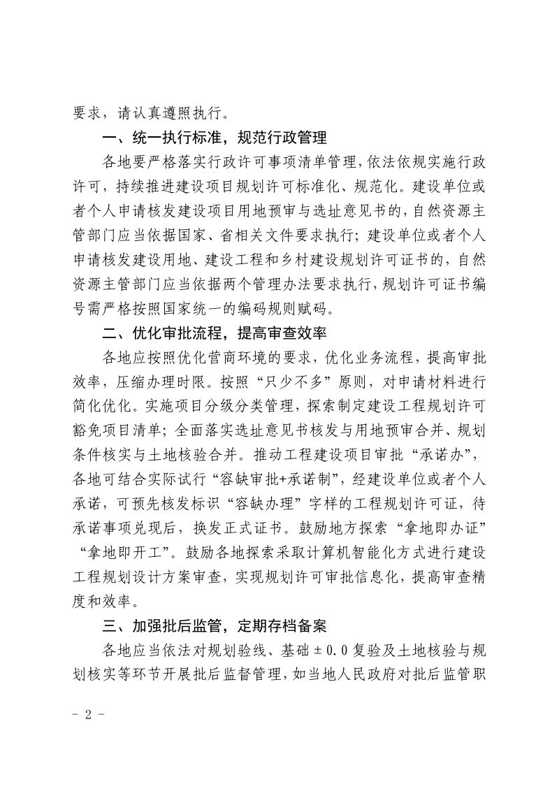 江西省自然资源厅《江西省建设用地规划许可和建设工程规划许可管理办法(试行)》和《江西省乡村建设规划许可管理办法(试行)》第2页