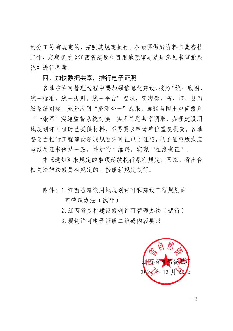 江西省自然资源厅《江西省建设用地规划许可和建设工程规划许可管理办法(试行)》和《江西省乡村建设规划许可管理办法(试行)》第3页