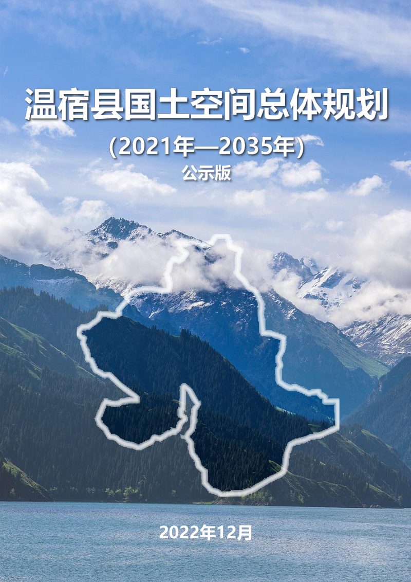 新疆温宿县国土空间总体规划（2021年-2035年）第1页