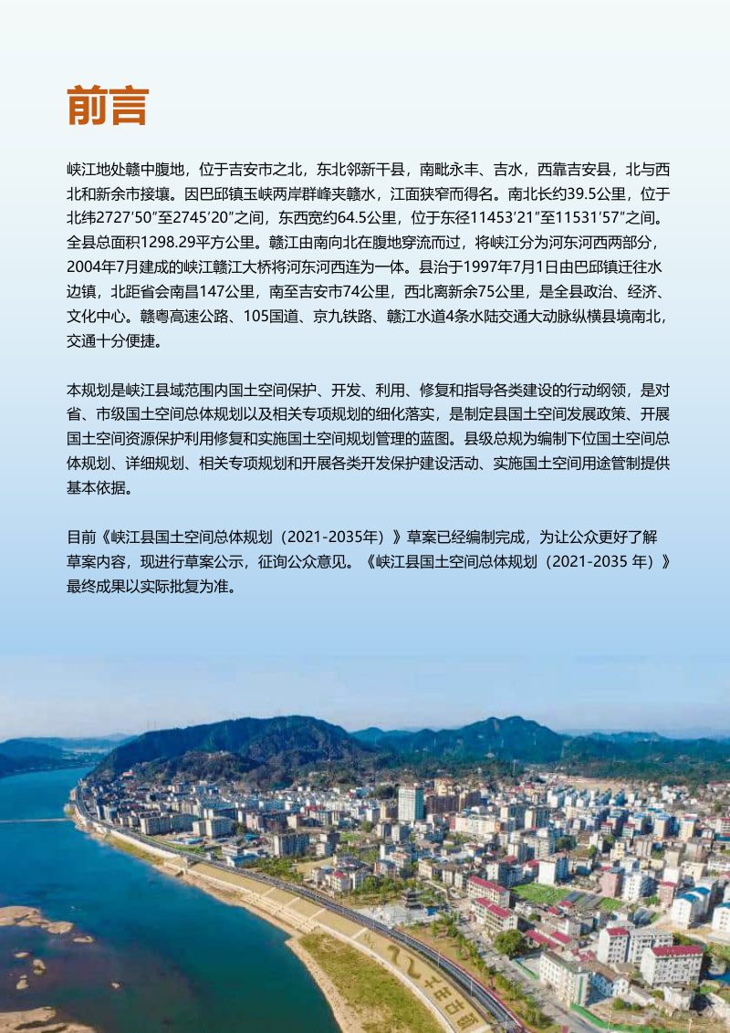 江西省峡江县国土空间总体规划（2021-2035年）第2页
