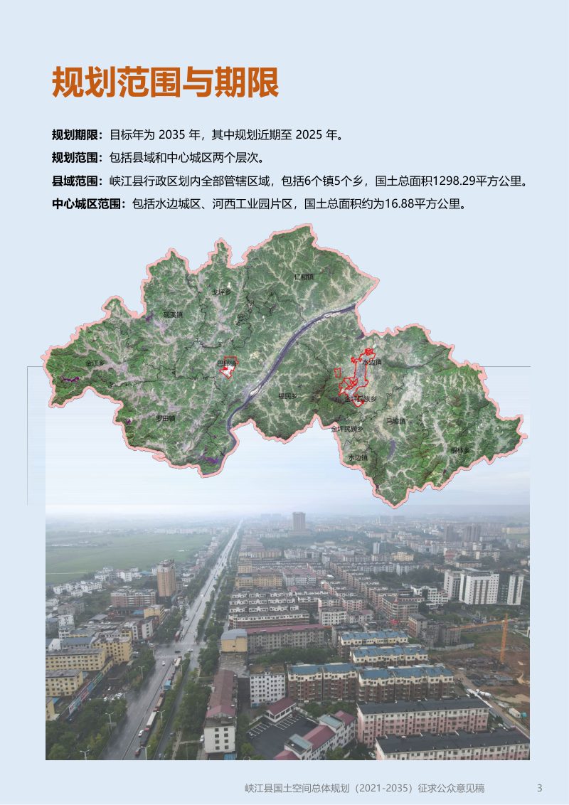 江西省峡江县国土空间总体规划（2021-2035年）第3页