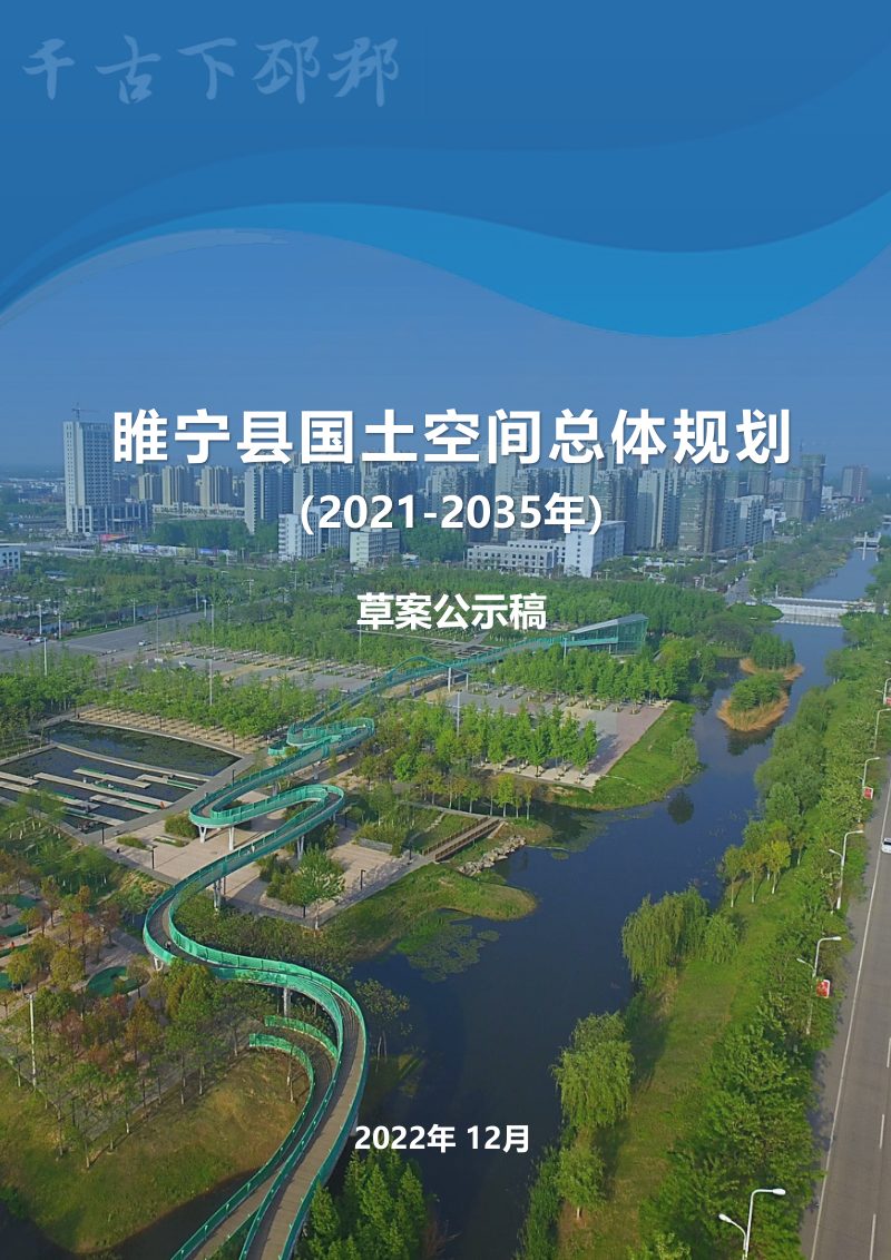 江苏省睢宁县国土空间总体规划(2021-2035年)