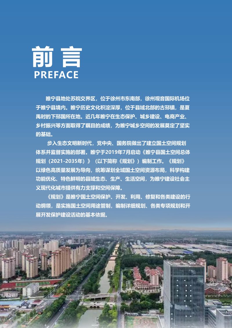 江苏省睢宁县国土空间总体规划（2021-2035年）第2页