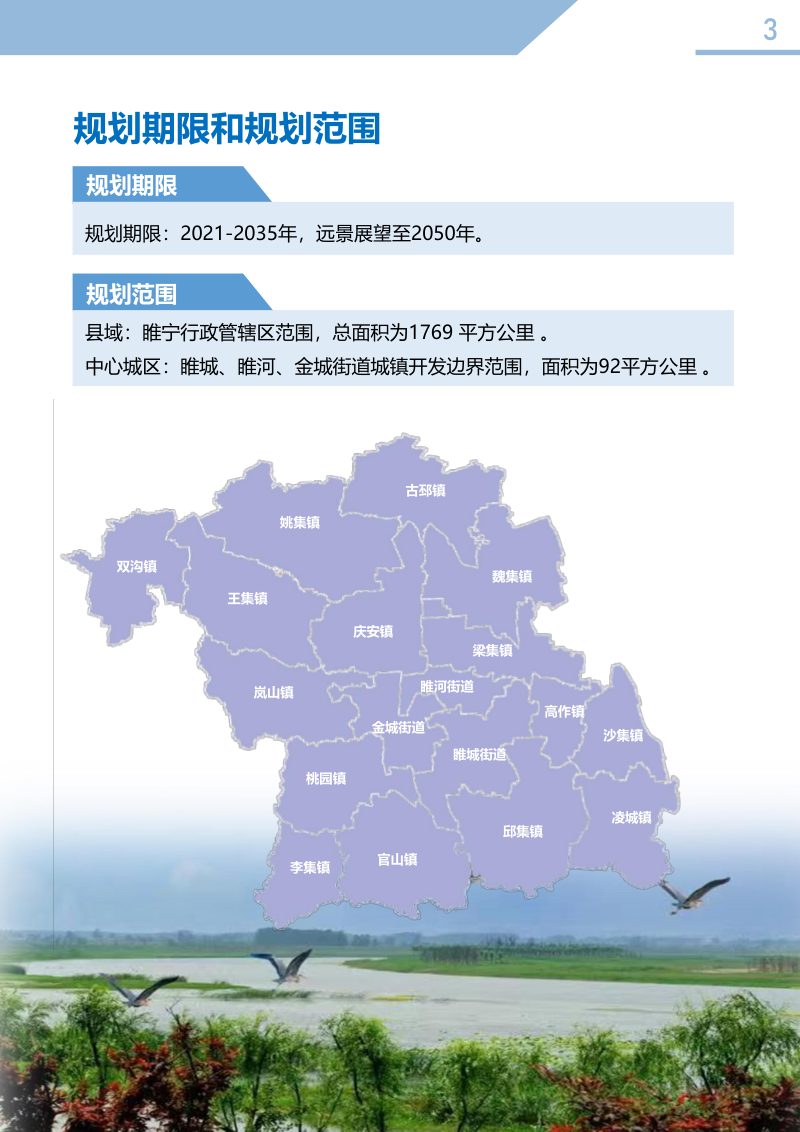 江苏省睢宁县国土空间总体规划(2021-2035年)