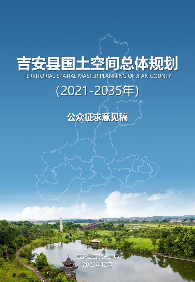 江西省吉安县国土空间总体规划（2021-2035年）第1页