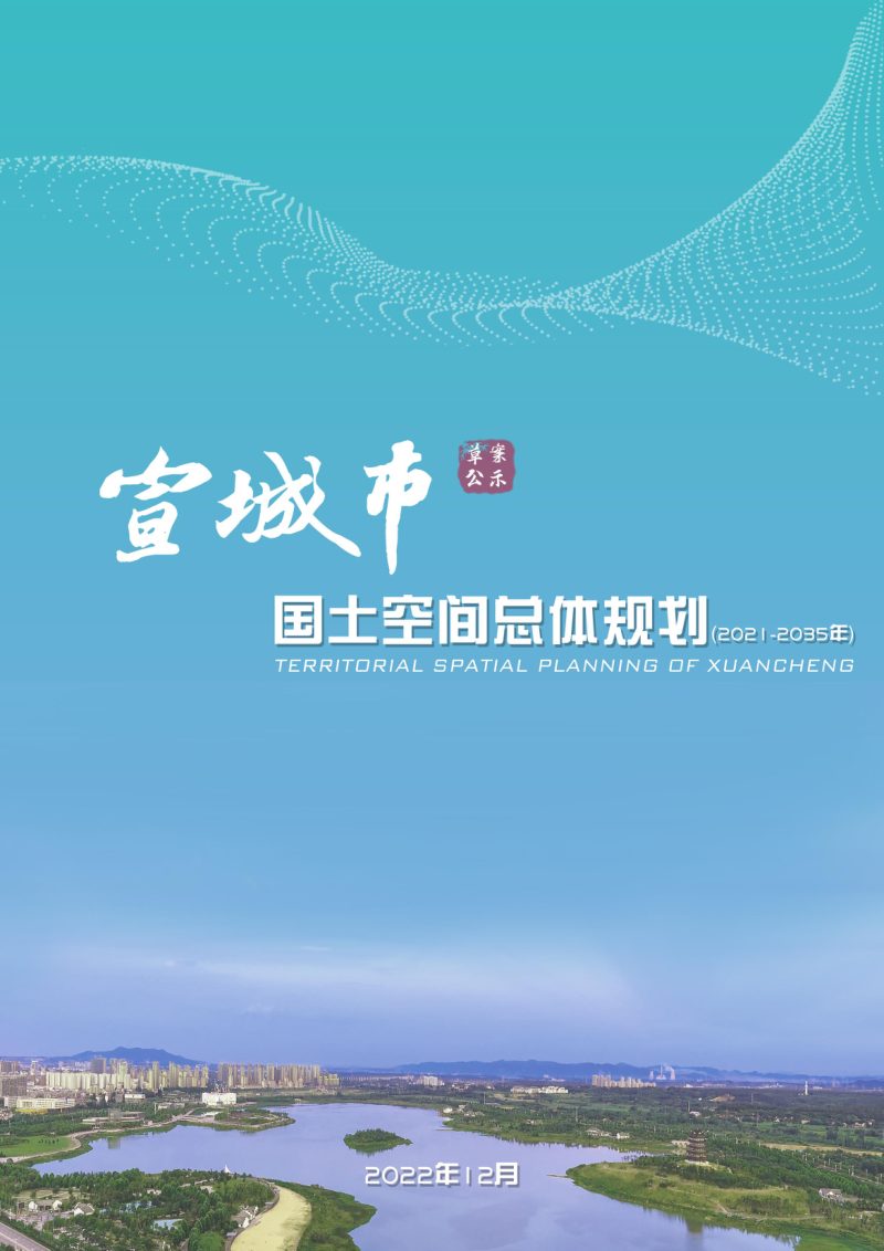 安徽省宣城市国土空间总体规划（2021-2035）（征求意见稿）第1页