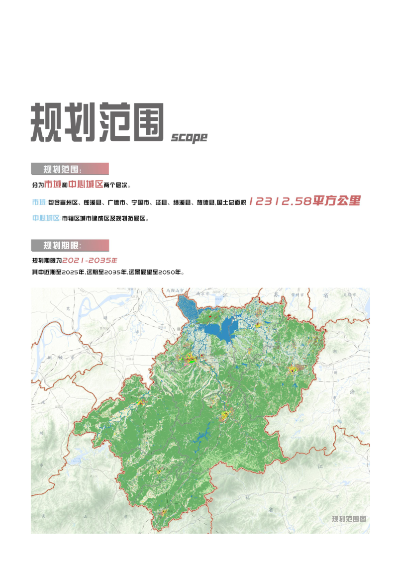 安徽省宣城市国土空间总体规划（2021-2035）（征求意见稿）第4页