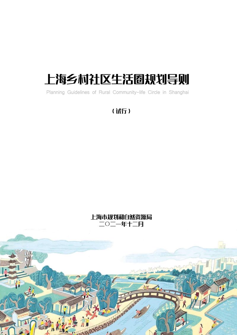 上海市乡村社区生活圈规划导则第1页