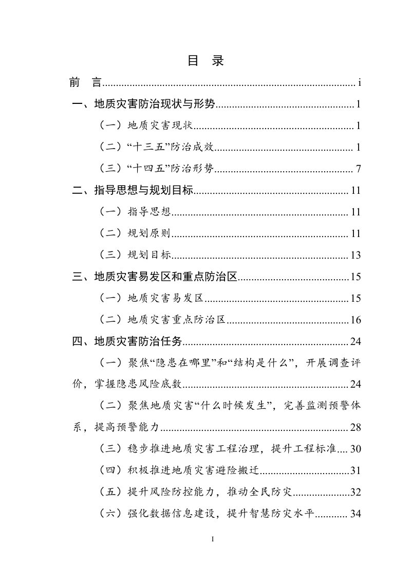 自然资源部《全国地质灾害防治“十四五”规划》第2页
