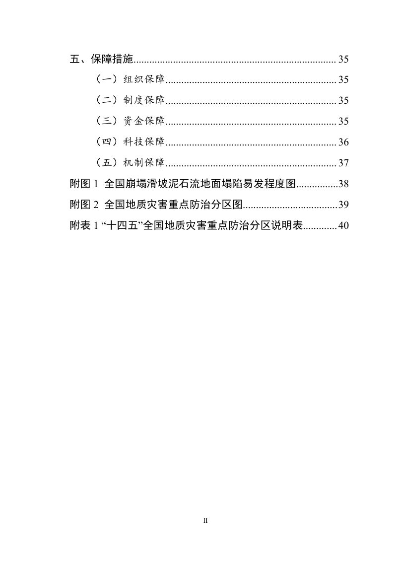 自然资源部《全国地质灾害防治“十四五”规划》第3页