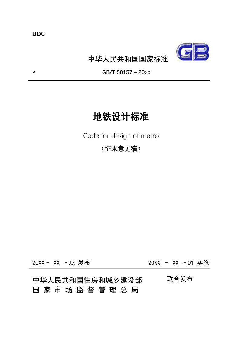 《地铁设计标准》（征求意见稿）第1页