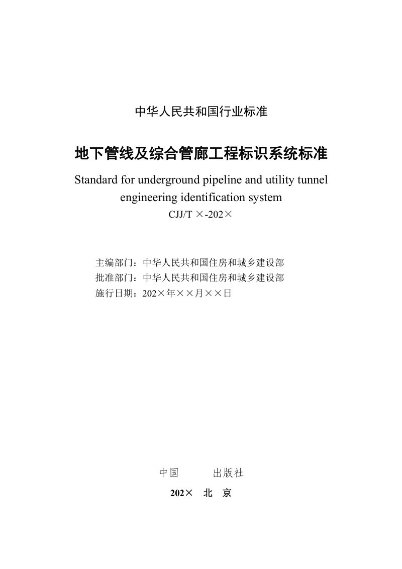 《地下管线及综合管廊工程标识系统标准》（征求意见稿）第2页