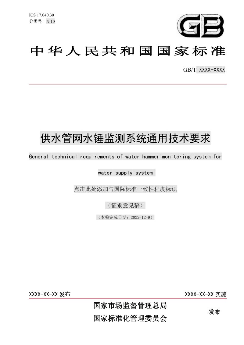 《供水管网水锤监测系统通用技术要求》（征求意见稿）第1页