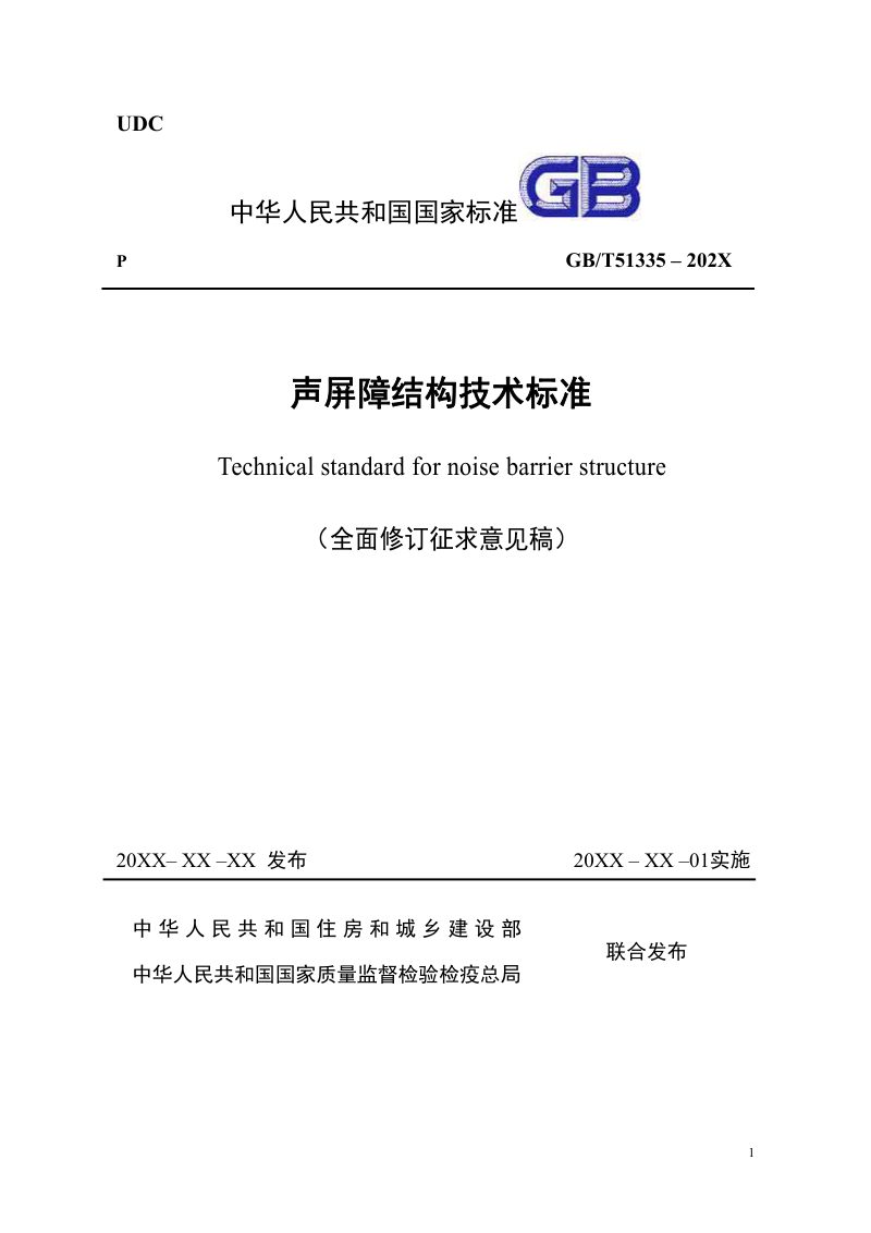 《声屏障结构技术标准》（全面修订征求意见稿）第1页