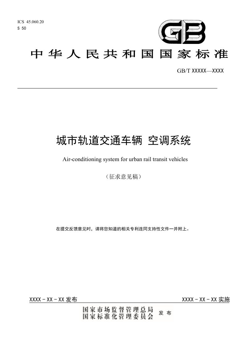《城市轨道交通车辆 空调系统》（征求意见稿）第1页