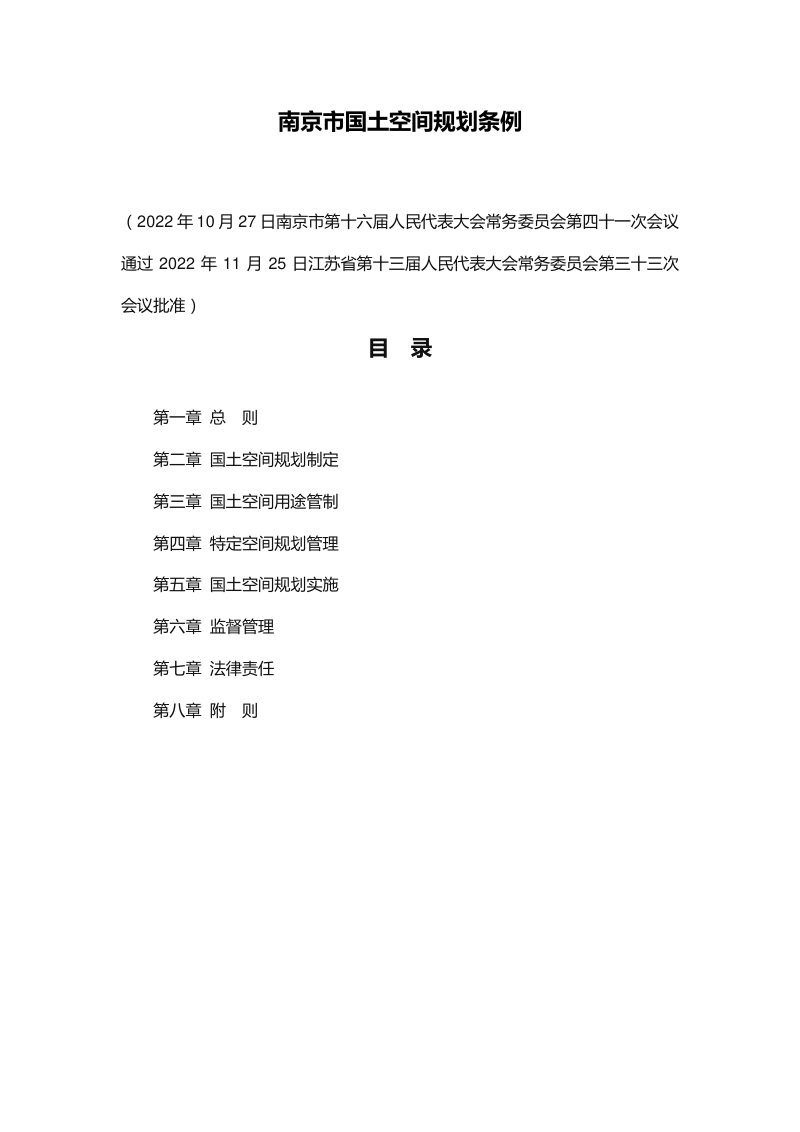南京市国土空间规划条例第2页