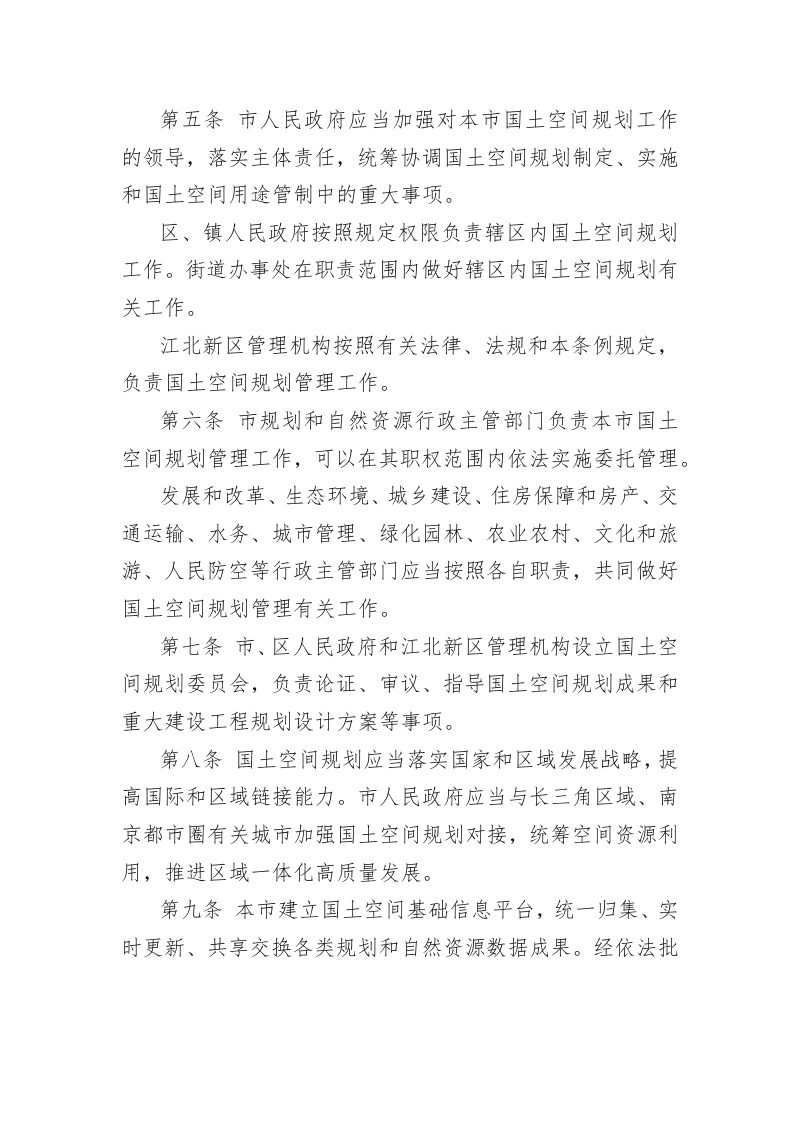 南京市国土空间规划条例第4页