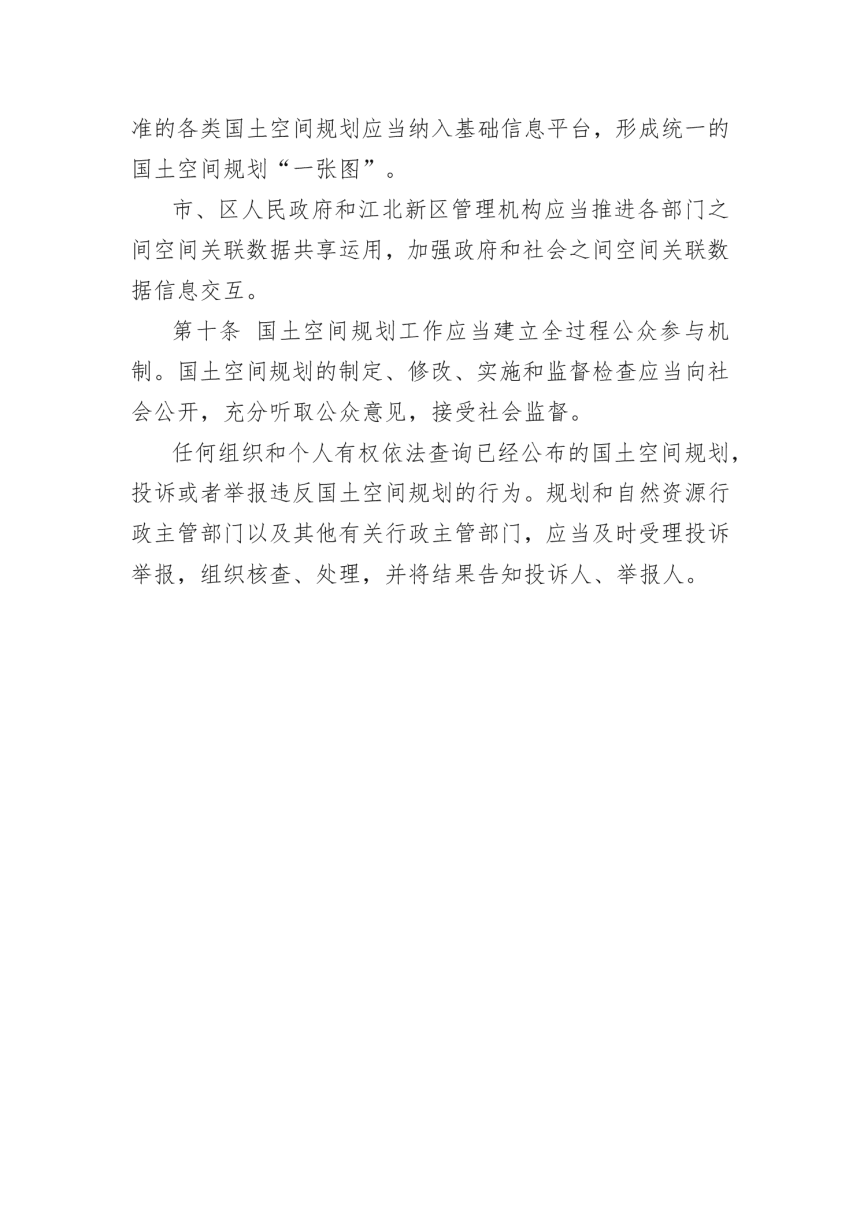南京市国土空间规划条例-5